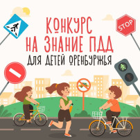 Конкурс на знание ПДД Конкурс на знание ПДД.
