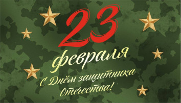 "23 февраля" "23 февраля".